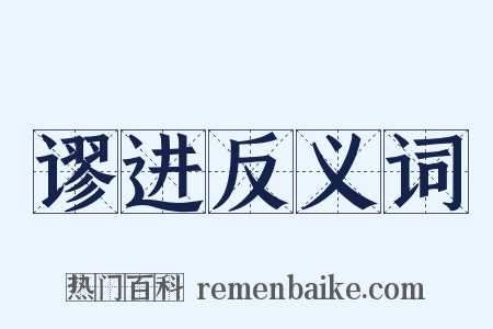 谬进反义词是什么意思的图片